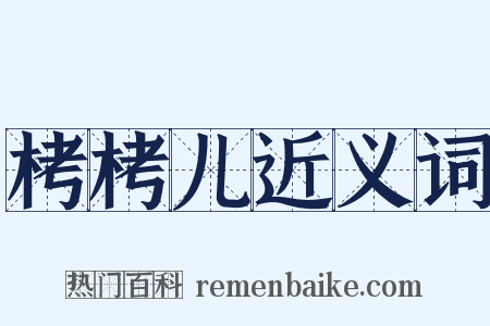 栲栲儿近义词是什么意思的图片